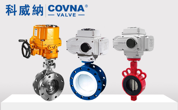 科威納閥門 科威納閥門