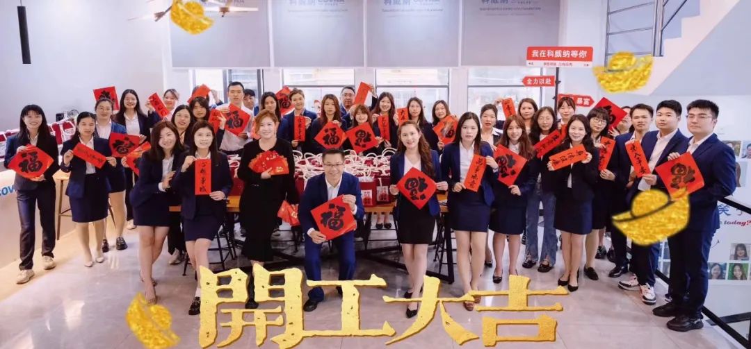 春風(fēng)送暖，科威納龍年開工啦——恭祝大家龍年大運(yùn)，生