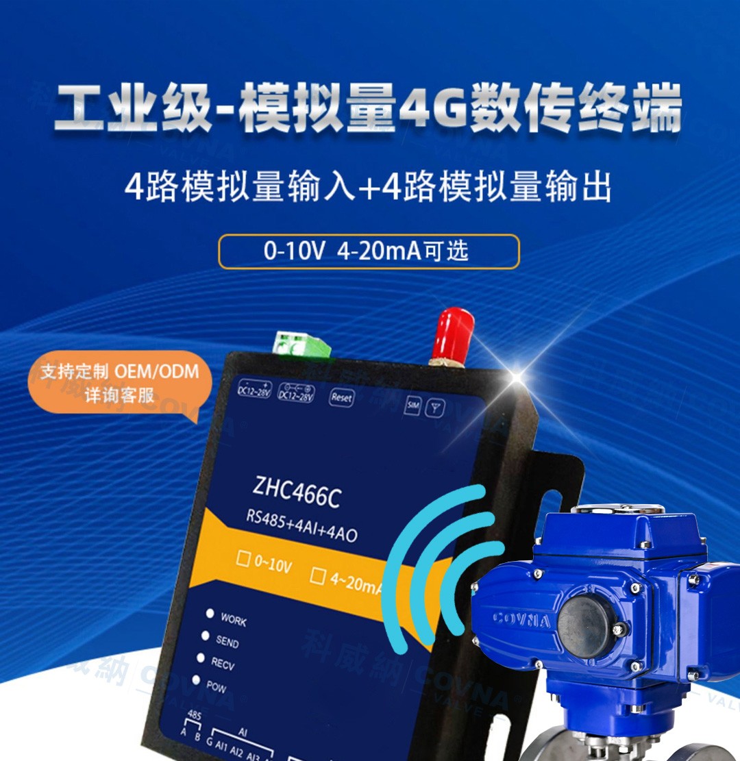自動化閥門 4G遠(yuǎn)程控制開關(guān)、調(diào)節(jié)模擬量數(shù)傳模塊