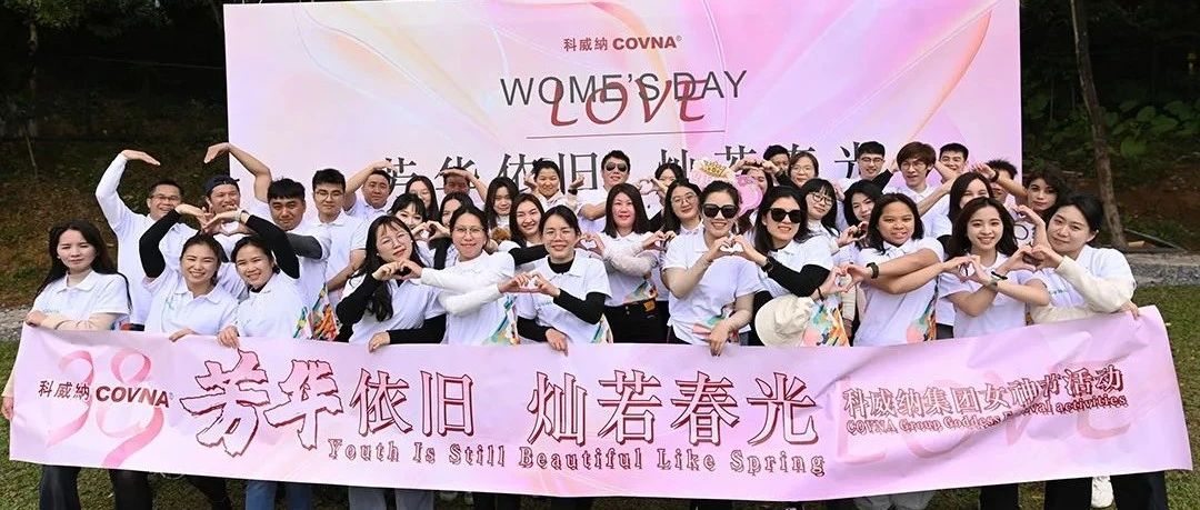 芳華依舊，燦若春光 —— 科威納2025年春季團(tuán)建&女神節(jié)活動(dòng)