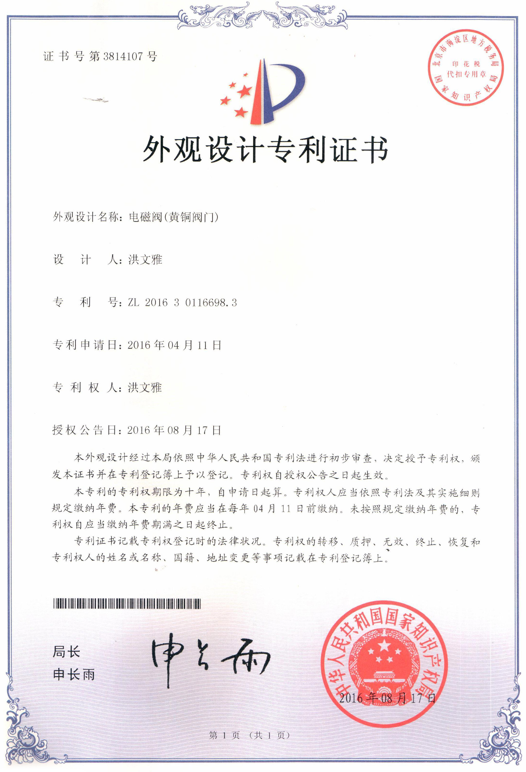 電磁閥（黃銅電磁閥）外觀設計專利證書