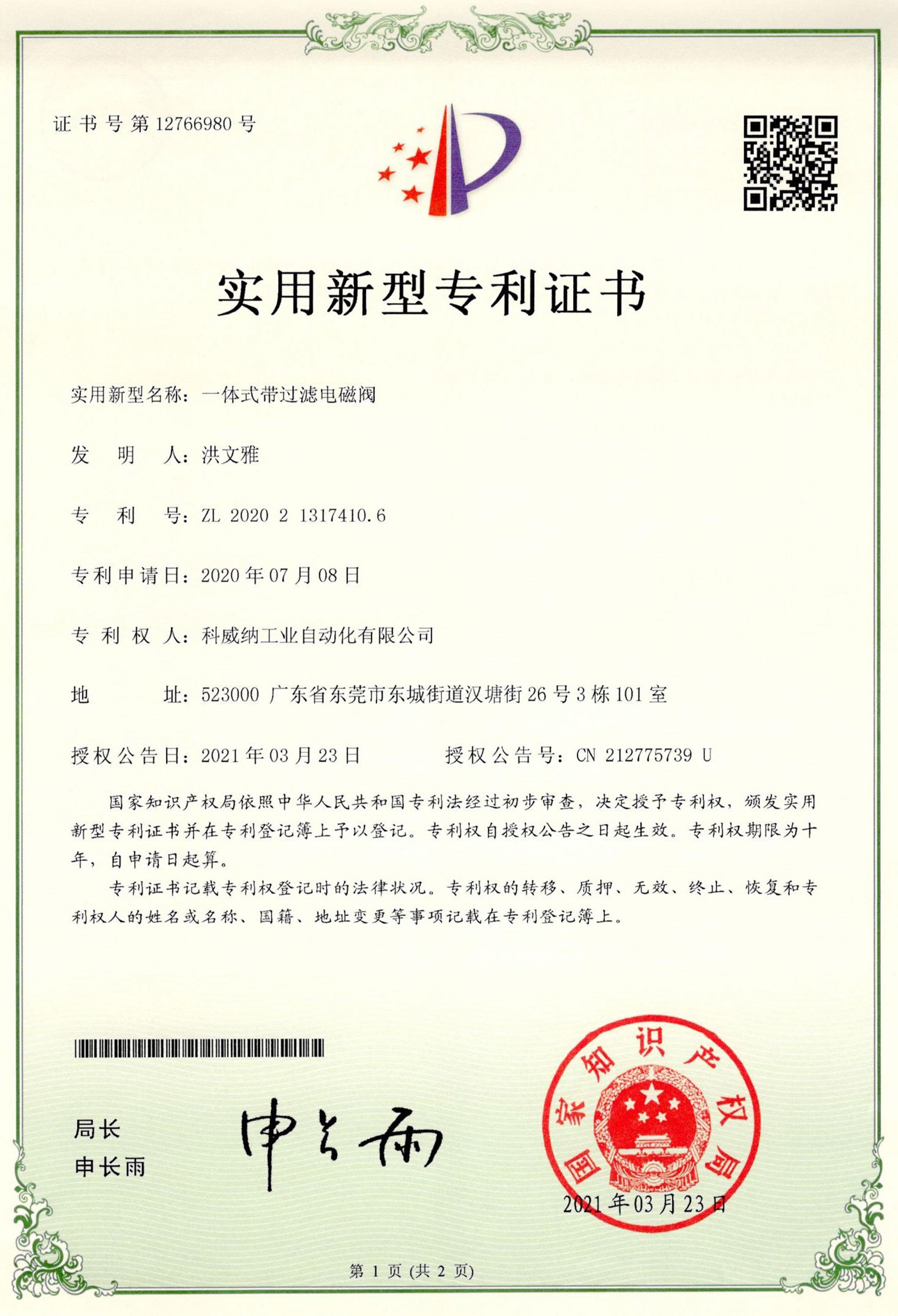 一體式帶過濾電磁閥實用新型專利證書