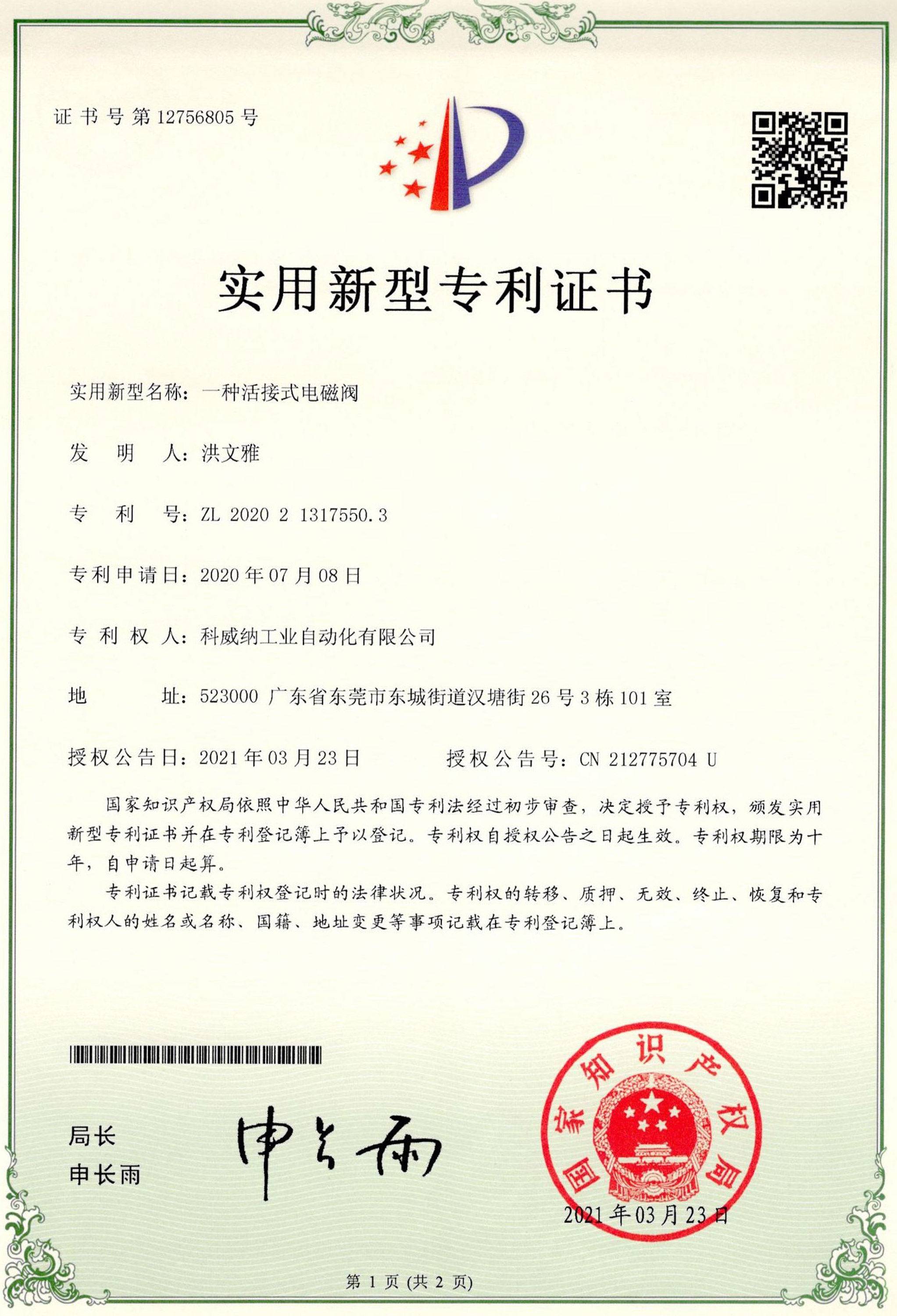 一種活接式電磁閥實用新型專利證書