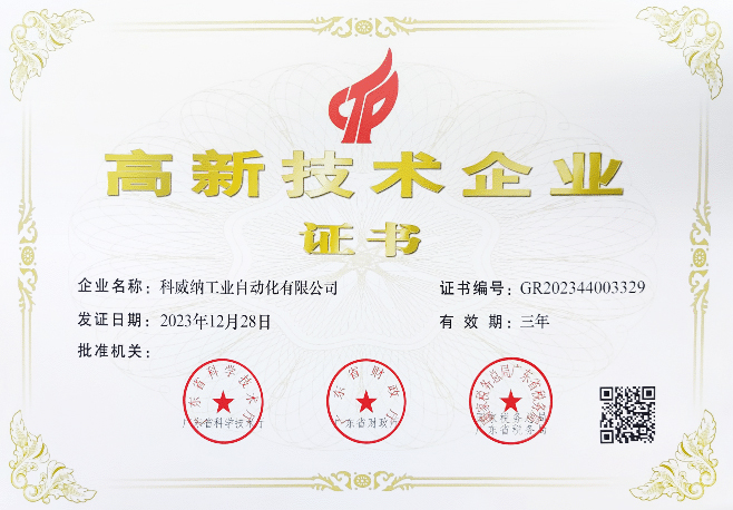 高新技術企業(yè)證書