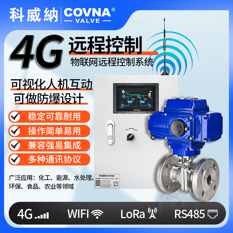 4G電動球閥 遠(yuǎn)程控制電動開關(guān)閥（通訊協(xié)議、連接方式、材質(zhì)、調(diào)節(jié)型、防爆可選）