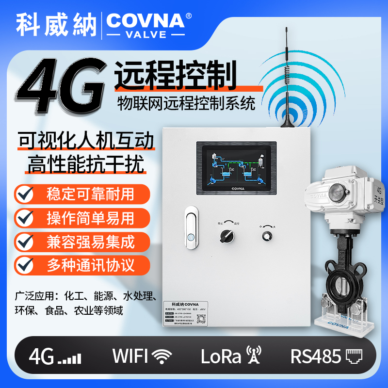 4G電動蝶閥、電動遠(yuǎn)程控制開關(guān)閥（通訊協(xié)議、連接方式、材質(zhì)、調(diào)節(jié)型、防爆可選）