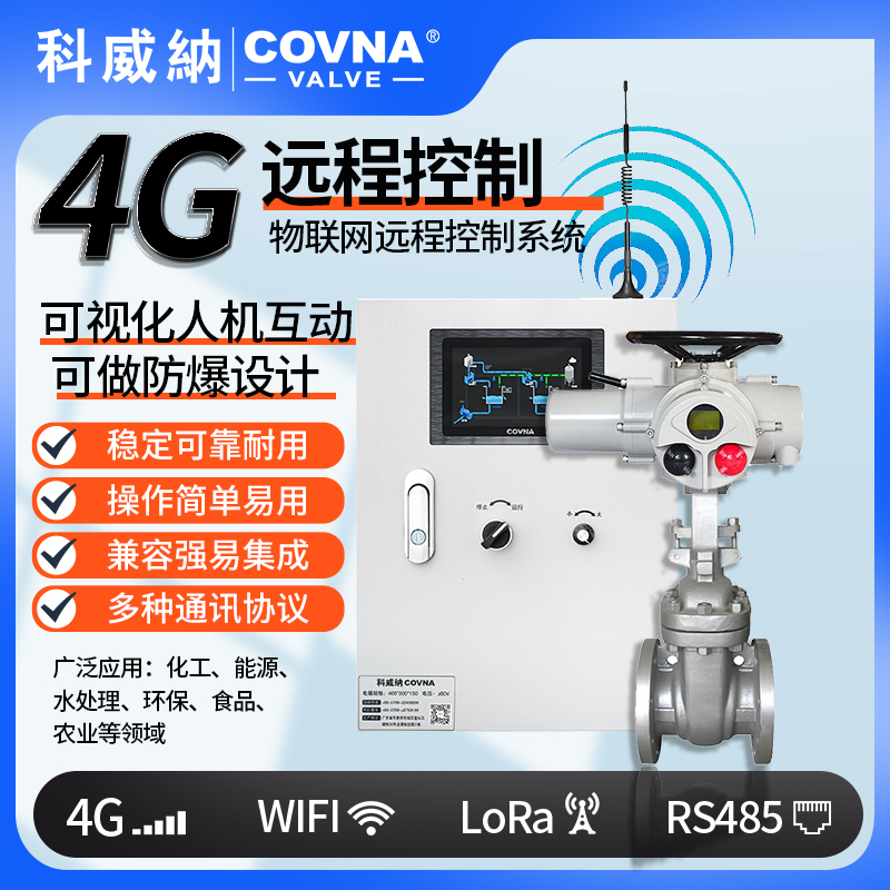 4G電動閘閥、遠(yuǎn)程控制開關(guān)閥（通訊協(xié)議、連接方式、材質(zhì)、調(diào)節(jié)型、防爆可選）