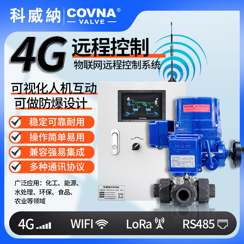 4G電動球閥 QT型總線模塊遠(yuǎn)程控制電動閥（通訊協(xié)議、連接方式、材質(zhì)、調(diào)節(jié)型、防爆可選）