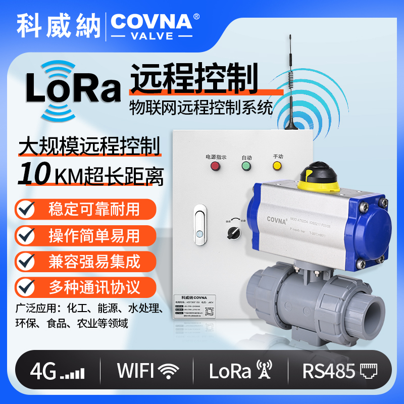 lora控制氣動球閥、氣動遠(yuǎn)程控制開關(guān)閥（通訊協(xié)議、連接方式、材質(zhì)、調(diào)節(jié)型、防爆可選）