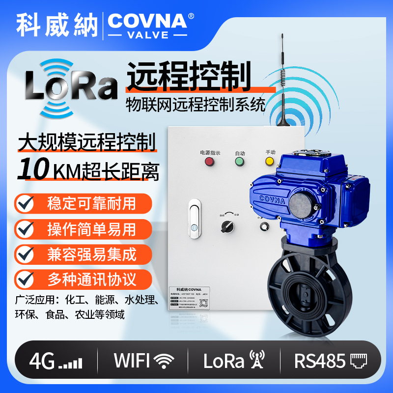 LoRa電動UPVC蝶閥、廣域網(wǎng)遠(yuǎn)程控制開關(guān)閥（通訊協(xié)議、連接方式、材質(zhì)、調(diào)節(jié)型、防爆可選）