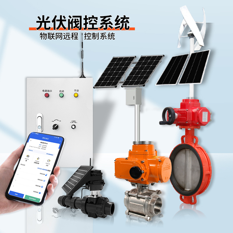 光伏系統(tǒng)遠(yuǎn)程控制閥門(mén)（通訊協(xié)議、連接方式、材質(zhì)、調(diào)節(jié)型、防爆可選）