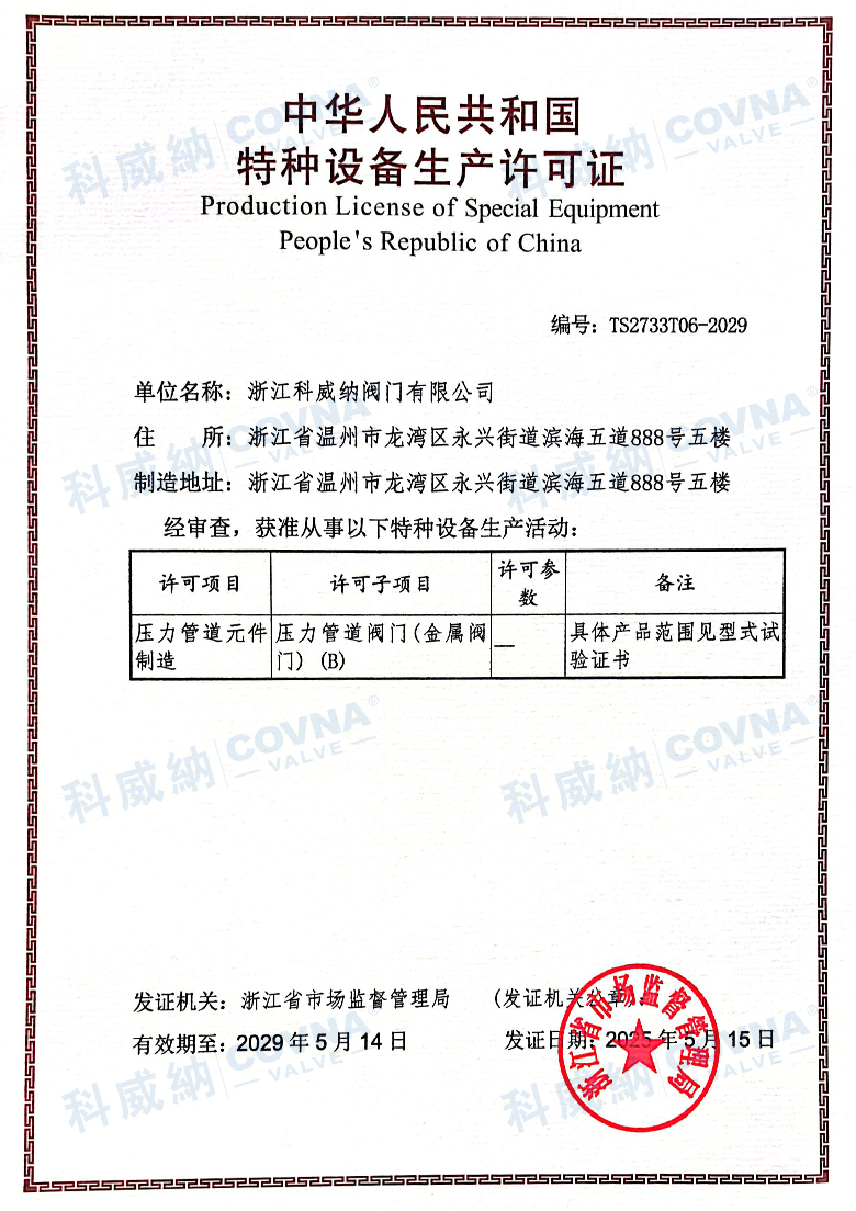 科威納閥門特種設備生產(chǎn)許可證