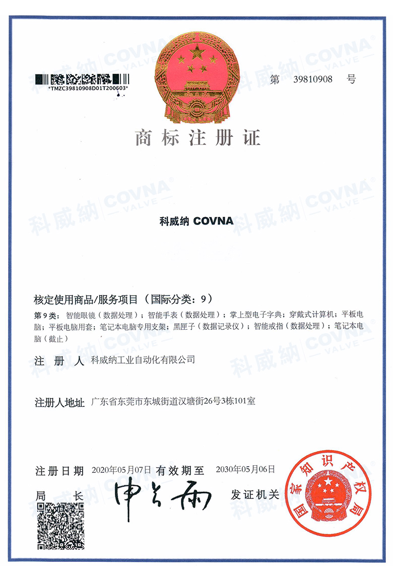 科威納COVNA商標證書
