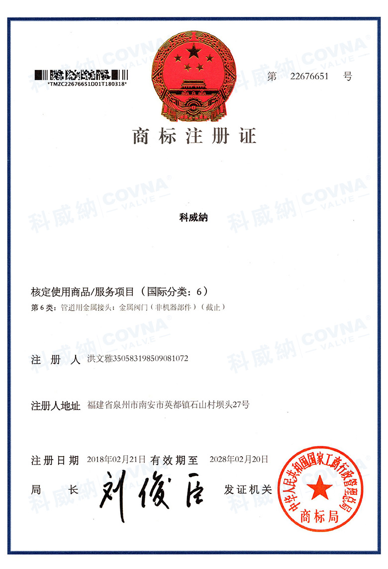 科威納商標證書